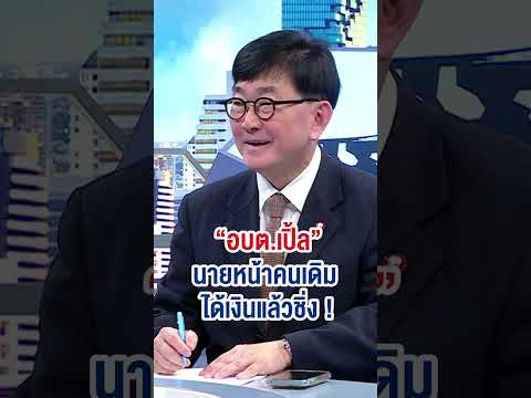 อบต.เปิ้ลคนเดิมเพิ่มเติมผู้เสียหายเพิ่มอีกเพียบถกไม่เถียงทิน