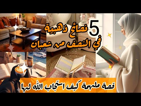 أعمال عظيمة في ليلة النصف من شعبان/قصة ملهمة لدعاء في نصف شعبان🤲