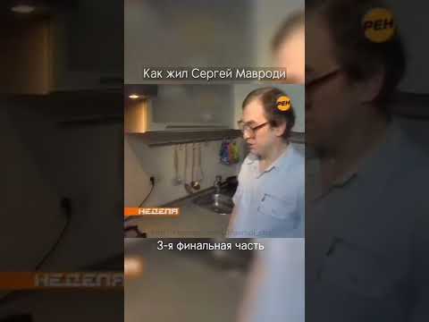 Как жил Сергей Мавроди? 3 часть.