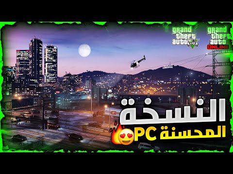 قراند 5 | عاااجل 😱!! تسريب موعد و اضافات التحديث الجديد بشكل كامل 🔥❗❗ قدوم النسخة المحسنة للبي سي ✅!