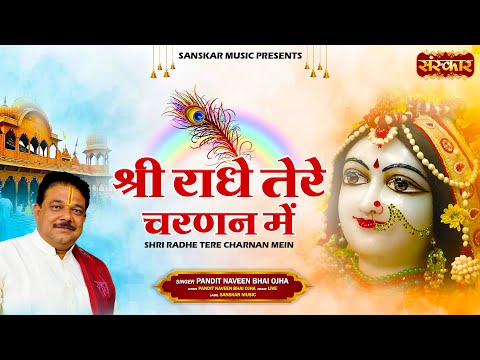 श्री राधे तेरे चरणन में Shri Radhe Tere Charanan Mein ~ Naveen Bhai Ojha | Latest Radha Rani Bhajan