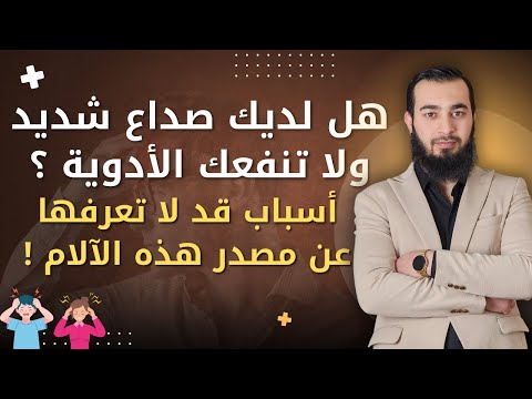 أسباب غير متوقعة قد تكون وراء صداع رأسك المستمر!