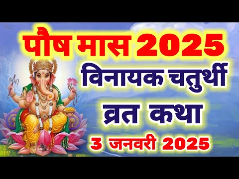 आज सुने विनायक गणेश चतुर्थी की कथा , Vinayak Chaturthi Vrat katha | Ganesh Chaturthi Vrat katha