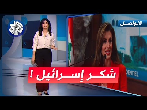 شكر لإسرائيل من داخل قصر الرئاسة اللبناني يغضب اللبنانيين | تواصل