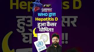 🔴WHO द्वारा Hepatitis D हुआ कैंसर घोषित !!🔴 #dailycurrentaffairs #currentaffairs #teachingpariksha