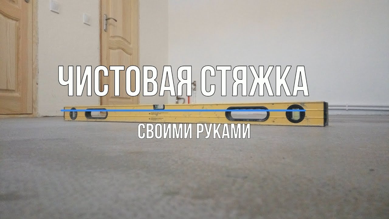 Чистовая стяжка своими руками в гостиной. Наливной пол. Самовыравнивающаяся стяжка