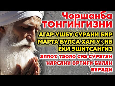 Чоршанба ТОНГИНГИЗНИ АЛЛОХНИНГ КАЛОМ БИЛАН | АЛЛОХ ТАОЛО СИЗ СУРАГАН НАРСАНГИЗНИ ОРТИҒИ БИЛАН БЕРАДИ