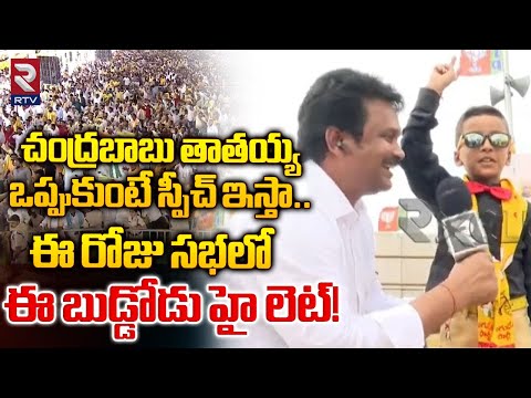 ఈ రోజు సభలో ఈ బుడ్డోడు హై లెట్! | TDP Small Kid Excellent Speech | CM Chandrababu Naidu | RTV Live