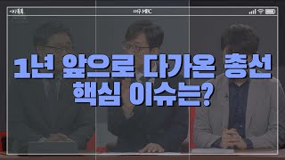[400회] 1년 앞으로 다가온 총선, 핵심 이슈는? 다시보기