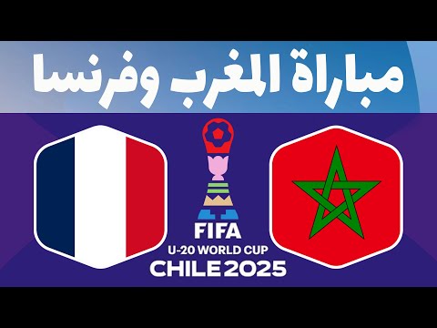 المغرب وفرنسا 🔥موعد مباراة المغرب ضد فرنسا في نصف نهائي كأس العالم للشباب 2025 🇲🇦🇫🇷
