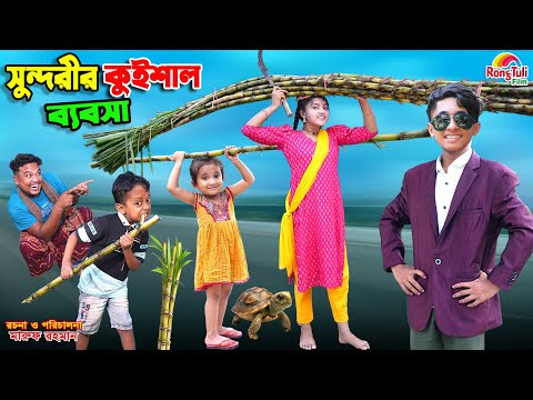 সুন্দরীর কুইশাল ব্যবসা | sundurir kuishal babsa | dihaner natok | bengali fairy tales | bihar |