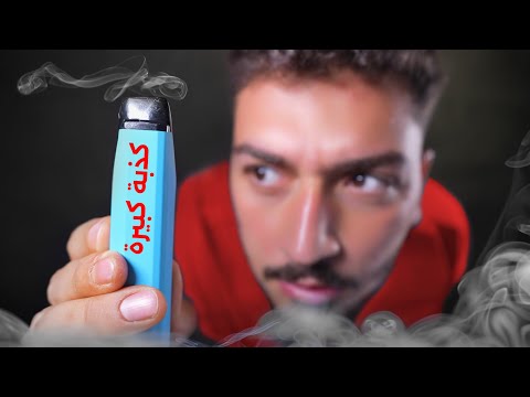 الهجوم على الvape غلط.