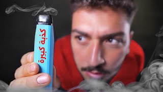الهجوم على الvape غلط.