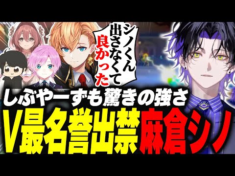 【VALORANT】V最VALORANT名誉出禁麻倉シノの強さに驚くしぶやーず【麻倉シノ/渋谷ハル/夕陽リリ/甘結もか/ギルくん】