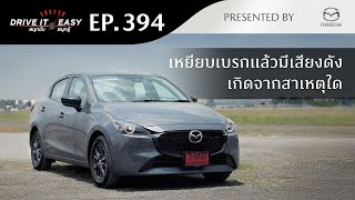 DRIVE IT EASY "สนุกขับ สนุกรู้" by Mazda ตอน เหยียบเบรกแล้วมีเสียงดัง เกิดจากสาเหตุใด
