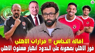 ضربة قاضية.. قرارات نارية بعد فوز " الاهلي vs حرس الحدود 3_2 " لازم اقالة النحاس الان وانهيار الاهلي
