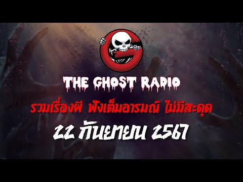 THEGHOSTRADIOฟังย้อนหลังวันอาทิตย์ที่22กันยายน2567TheGhostRa