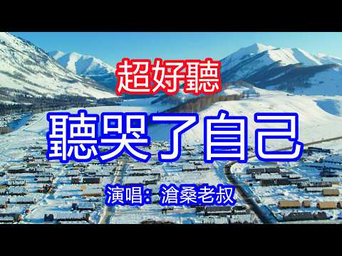 天呀！太好聽了，6月滄桑老叔超火傷感情歌《聽哭了自己》，獨特的嗓音，單曲循環聽不夠！曾經我聽不懂的歌曲，如今卻聽哭了自己！唱的撕心裂肺，聽得痛哭流涕！新疆雪景風景！傷感情歌！療癒情歌！