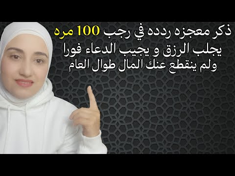 ذكر معجزه ردده في رجب 100 مره يجلب الرزق و يجيب الدعاء فورا ولم ينقطع عنك المال طوال العام