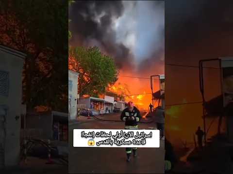 شاهد 😨😰 العالم مصدوم.. أولي لحظات انفجا! قاعدة بأسرائيل ولقطات مرعبة بعد امطار غزيره.
