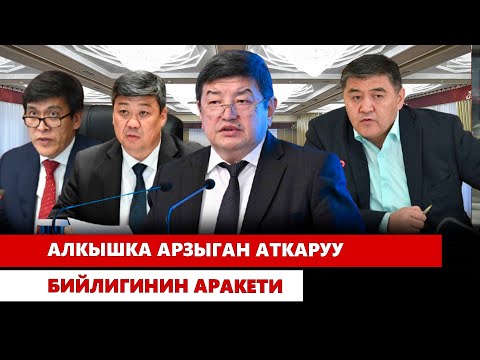 Алкышка арзыган аткаруу бийлигинин аракети