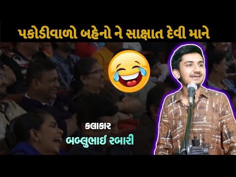 વાહ પકોડીવાળા ભાઈ  વાહ |  bablubhai rabari gujrati comedy video |#bablubhai #gujraticomedy
