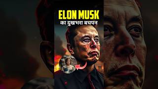 Elon Musk का दुखभरा बचपन by Right To Shiksha