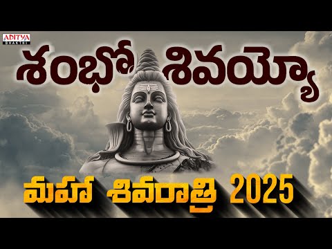 మహా శివరాత్రి 2025 || Shambo Shivayyo || Sreenivas Josyula ||#devotionalsongs #adityabhakthi