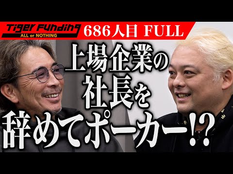 ｢ヤバい人が来たね！」ポーカー大会｢トリトン｣で日本人初の王者になり夢と覚悟の炎を灯したい【清水 望】[686人目]令和の虎【FULL】