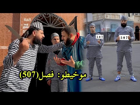 موخيطو : ها علاش فصل 507 (لا لحمل سلاح ابيض)