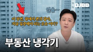 2025년 부동산 냉각기, 사회초년생 신혼부부 비상! 꿈에서 본 대응법은? (화폐를 버리고 자산을 취하라!)