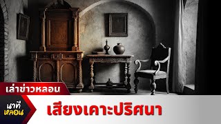 ข่าวหลอน - เสียงเคาะปริศนา | นาทีหลอน