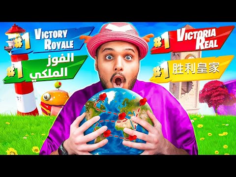 لعبت في كل سيرفرات فورت نايت ( تتوقعون فزت 🤔 ) Fortnite !!