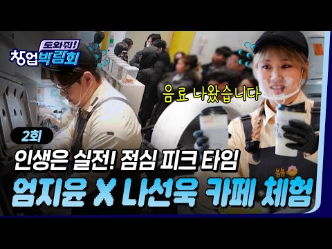 🎊EP.02 | 매출 1,500만 원 이상 보장 창업😎레시피 배웠으니 실전 투입✨엄지윤 X 나선욱 점심 피크타임 카페 체험 [도와줘! 창업박람회] 매주 (목) 저녁 7시 본방송