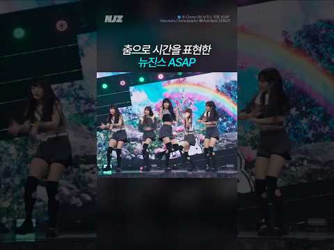 춤으로 시간을 표현 뉴진스 ASAP #뉴진스