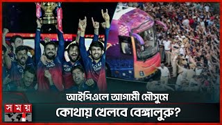 কোহলির জন্য বড় দুঃসংবাদ! মাঠ হারিয়ে দিশেহারা বেঙ্গালুরু | RCB | Virat Kohli | M. Chinnaswamy Stadium