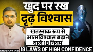 खुद पर रख दृढ़ विश्वास दुनिया ननजरे झुका कर सलाम करेगी | खतरनाक रूप से आत्मविश्वास बढ़ाने वाले 18 नियम