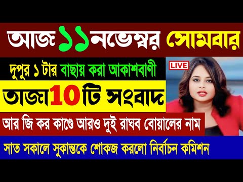 10 November 2024 Akashbani sambad live news আকাশবাণী স্থানীয় কলকাতা সংবাদ! আকাশবাণী সংবাদ! Akashbani