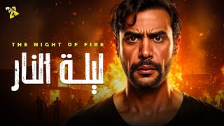 حصرياً فيلم الاكشن والكوميديا | فيلم ليلة النار | محمد امام