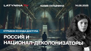 Россия и национал-деколонизаторы. Фрагмент Кода Доступа от 9 августа