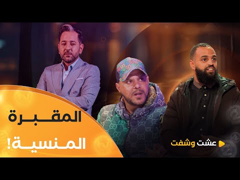 عشت وشفت | العدد 19 | أسرار مـ ـرعبة للمقبرة المنسية  | العدد كامـــــــلا