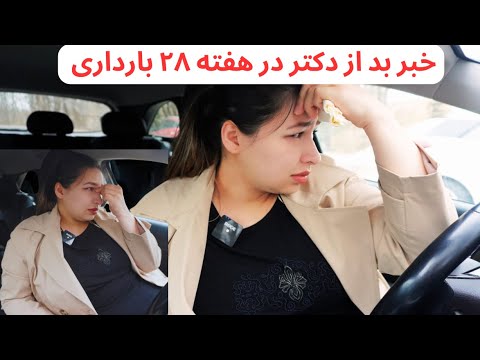 هفته 28 بارداری | خبر بد در رابطه به بارداری از داکتر گرفتم | خرید میوه خشک برای عید سعید فطر