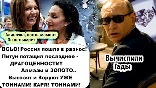 Уже готовятся? путин вывозит из России тонны драгоценностей - алмазы и золото.