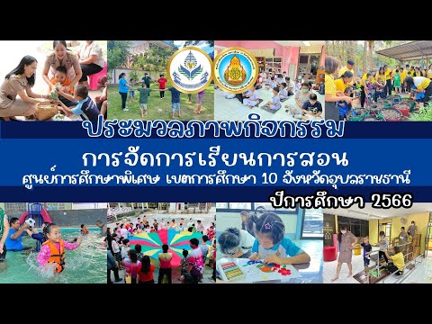 ประมวลภาพกิจกรรมการเรียนการสอนปีการศึกษา2566ศูนย์การศึกษาพิเ