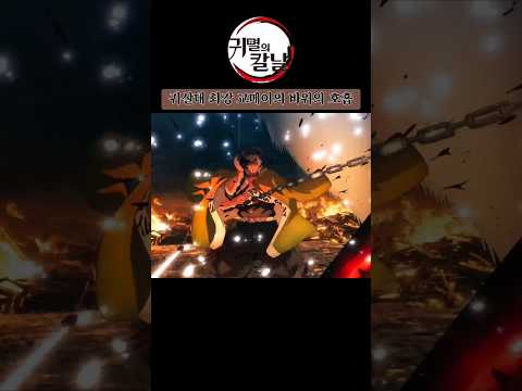 🔥원작초월 🔥 귀살대 최강 교메이의 바위의 호흡