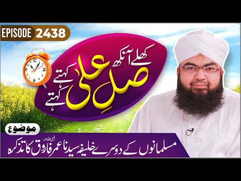 Khulay Aankh Ep 2438 | Sayyiduna Umar Farooq Ka Tazkirah | Morning Show | Maulana Salman Atari Madni