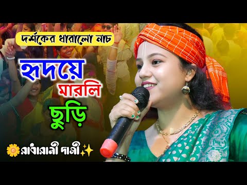 দর্শকের ধারালো নাচ | হৃদয়ে মারলি প্রেমের ছুরি | রাধারানী দাসী | Radharani Dasi |Hridaye Marli Premer