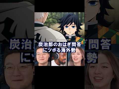 【鬼滅の刃】炭治郎のおはぎ問答にツボる海外勢【海外の反応】