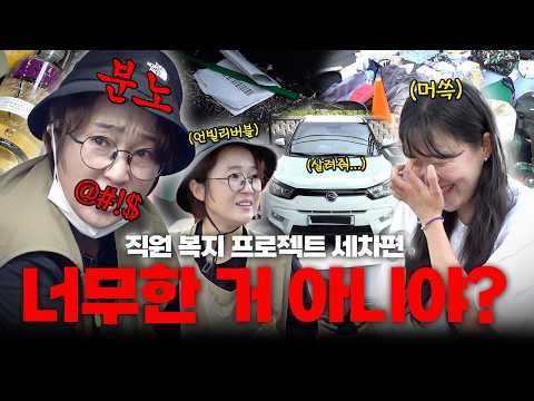 서울 사는데 대구 쓰레기봉투가 왜 나와? 2년동안 청소를 안했다고? ⎥ 비보 직원 복지 프로젝트 세차편🫧