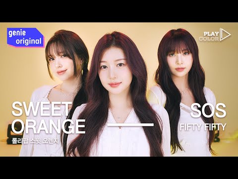 [PLAY COLOR | 4K] FIFTY FIFTY (피프티피프티) - SOS